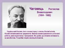 Український біохімік, його основні праці з питань біохімії м’язів, біохімії в...