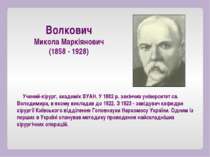 Учений-хірург, академік ВУАН. У 1882 р. закінчив університет св. Володимира, ...