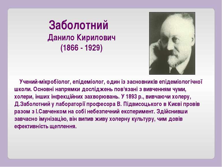Учений-мікробіолог, епідеміолог, один із засновників епідеміологічної школи. ...
