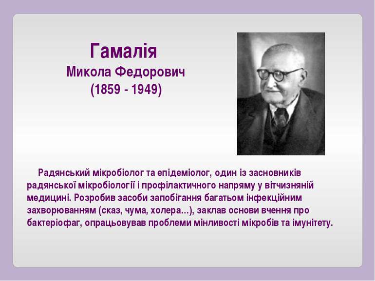 Радянський мікробіолог та епідеміолог, один із засновників радянської мікробі...