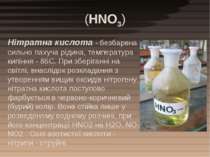 (HNO3) Нітратна кислота - безбарвна сильно пахуча рідина, температура кипіння...