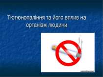 Тютюнопаління та його вплив на організм людини