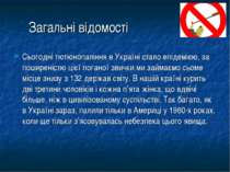 Загальні відомості Сьогодні тютюнопаління в Україні стало епідемією, за пошир...