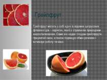 Грейпфрут Грейпфрут містить у собі один із відомих цитрусових флавоноїдів – н...