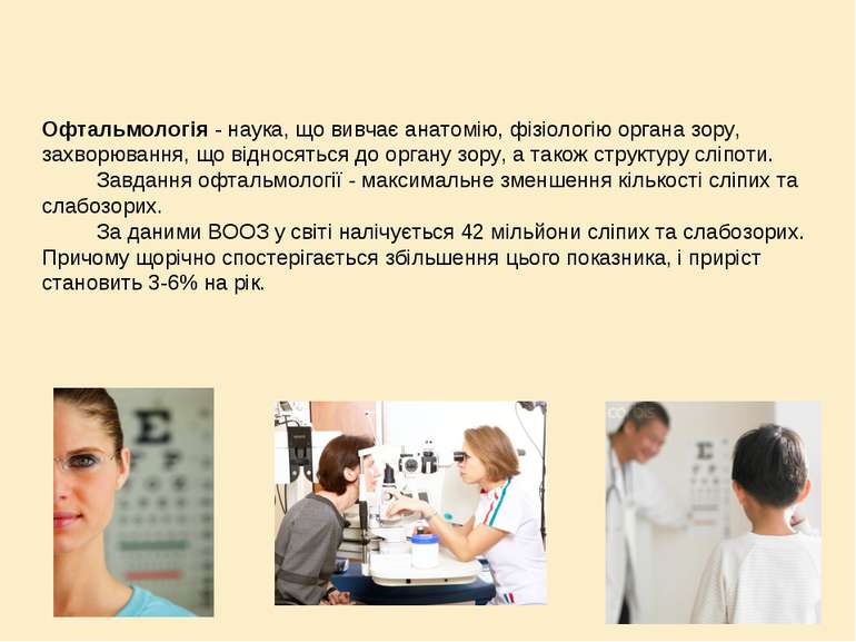 Офтальмологія - наука, що вивчає анатомію, фізіологію органа зору, захворюван...