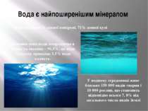 Вода є найпоширенішим мінералом Вода покриває ¾ земної поверхні, 71% земної к...