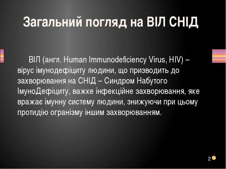 2 Загальний погляд на ВІЛ СНІД ВІЛ (англ. Human Immunodeficiency Virus, HIV) ...