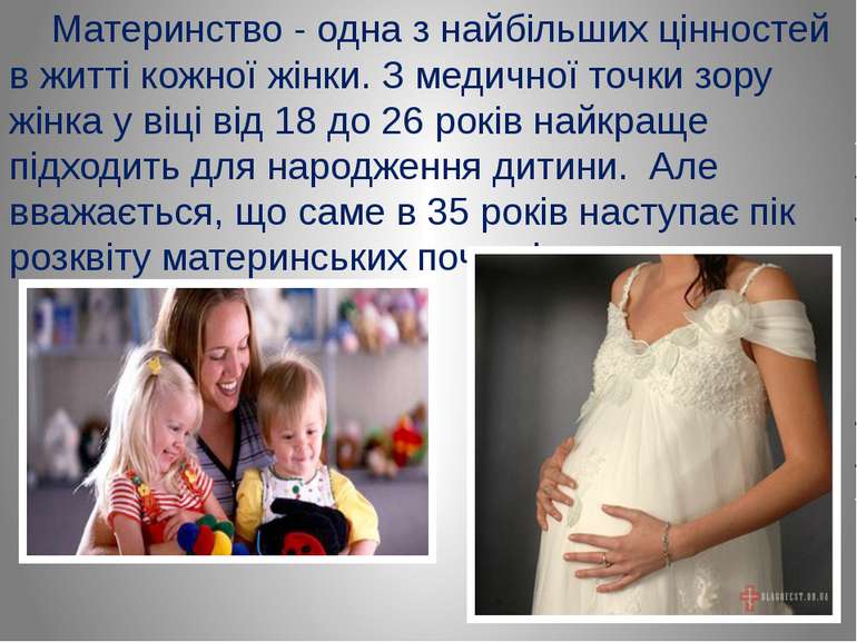 Материнство - одна з найбільших цінностей в житті кожної жінки. З медичної то...