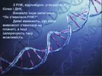 З РНК, відповідно, утворилися білки і ДНК. Виникло інше запитання: “Як з’явил...