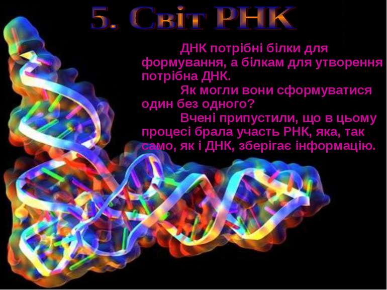 ДНК потрібні білки для формування, а білкам для утворення потрібна ДНК. Як мо...