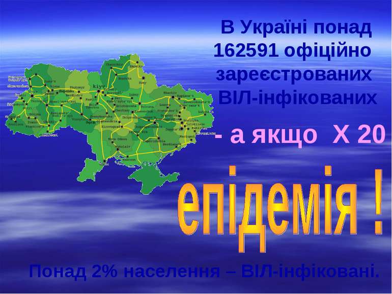 В Україні понад 162591 офіційно зареєстрованих ВІЛ-інфікованих Понад 2% насел...