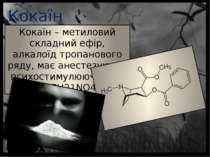 Кокаїн Кокаїн – метиловий складний ефір, алкалоїд тропанового ряду, має анест...