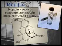 Морфін Морфін – один з головних алкалоїдів опію, міститься в маку снодійнім. ...