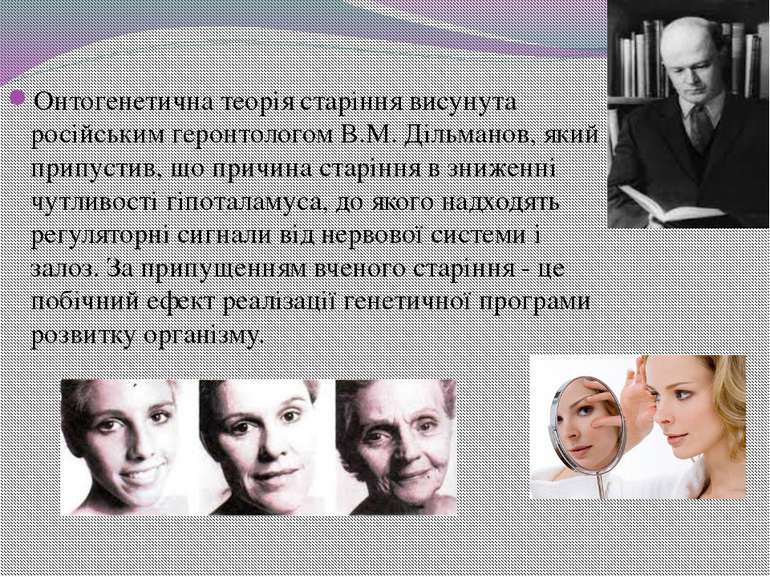 Онтогенетична теорія старіння висунута російським геронтологом В.М. Дільманов...