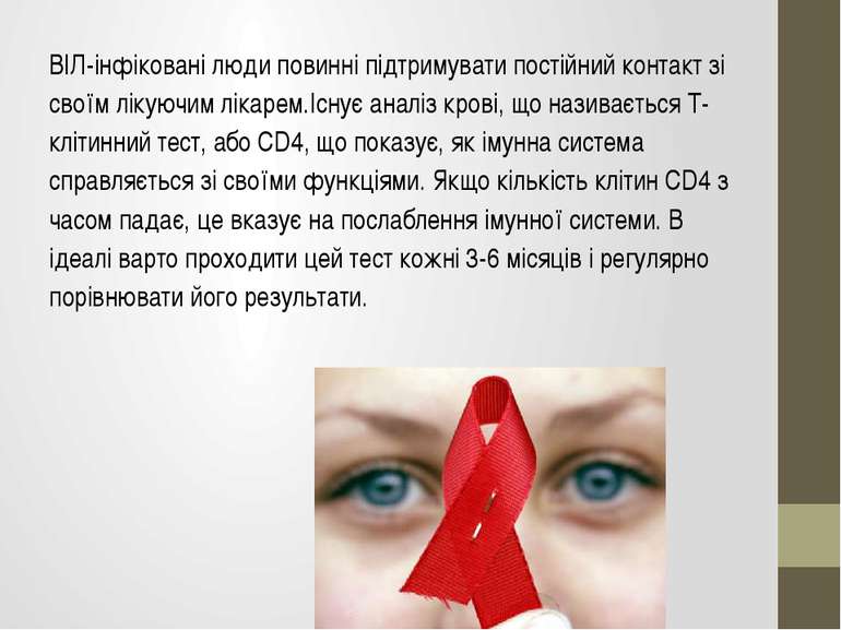 ВІЛ-інфіковані люди повинні підтримувати постійний контакт зі своїм лікуючим ...