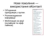 Нове покоління — використання вКонтакті Об'єднання однодумців у групах Розпов...