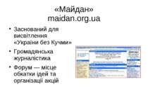 «Майдан» maidan.org.ua Заснований для висвітлення «України без Кучми» Громадя...