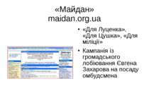 «Майдан» maidan.org.ua «Для Луценка», «Для Цушка», «Для міліції» Кампанія із ...