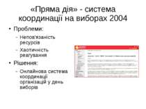 «Пряма дія» - система координації на виборах 2004 Проблеми: Непов'язаність ре...