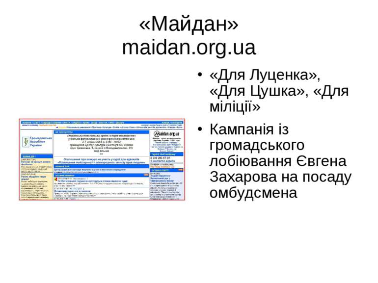 «Майдан» maidan.org.ua «Для Луценка», «Для Цушка», «Для міліції» Кампанія із ...