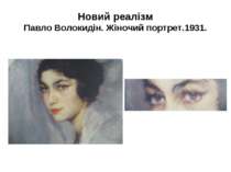 Новий реалізм Павло Волокидін. Жіночий портрет.1931.