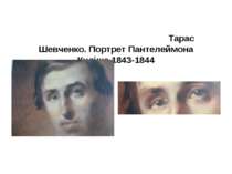 Романтизм і неоромантизм Тарас Шевченко. Портрет Пантелеймона Куліша.1843-1844