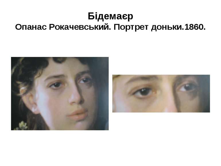Бідемаєр Опанас Рокачевський. Портрет доньки.1860.