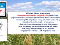 150 років від дня народження Михайла Михайловича Коцюбинського (1864-1913), у...