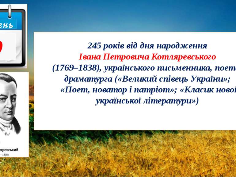 245 років від дня народження Івана Петровича Котляревського (1769–1838), укра...