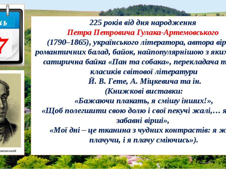 225 років від дня народження Петра Петровича Гулака-Артемовського (1790–1865)...