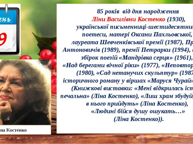 85 років від дня народження Ліни Василівни Костенко (1930), української письм...
