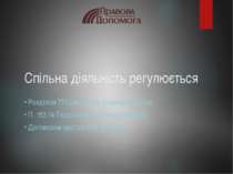 Спільна діяльність регулюється Розділом 77 Цивільного кодексу України;&nbsp; ...