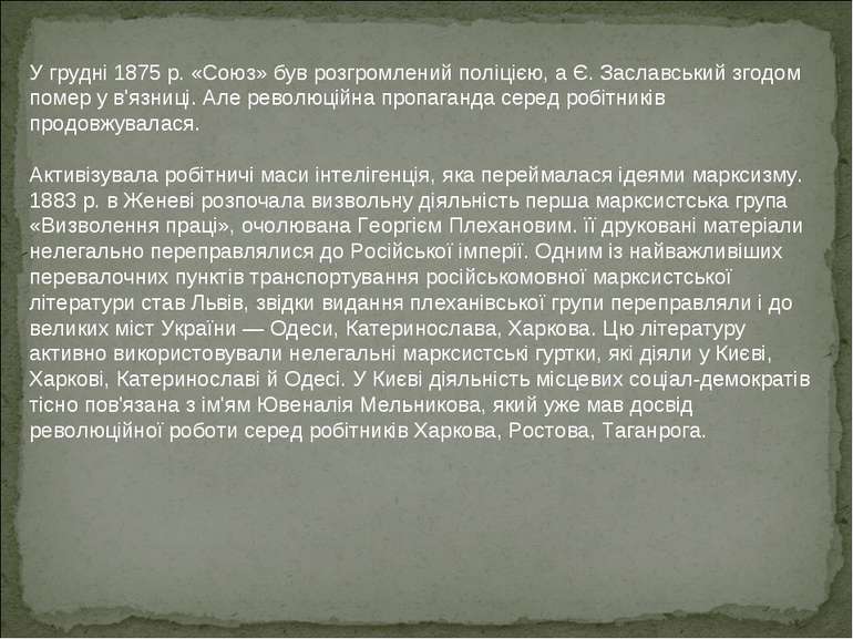 У грудні 1875 р. «Союз» був розгромлений поліцією, а Є. Заславський згодом по...