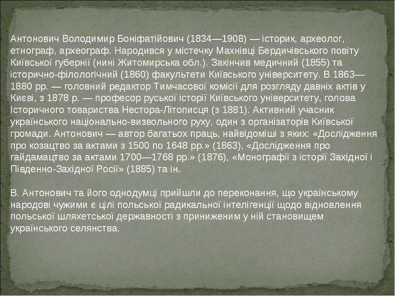 Антонович Володимир Боніфатійович (1834—1908) — історик, археолог, етнограф, ...