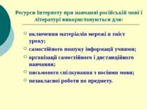 Ресурси Інтернету при навчанні російській мові і літературі використовуються ...