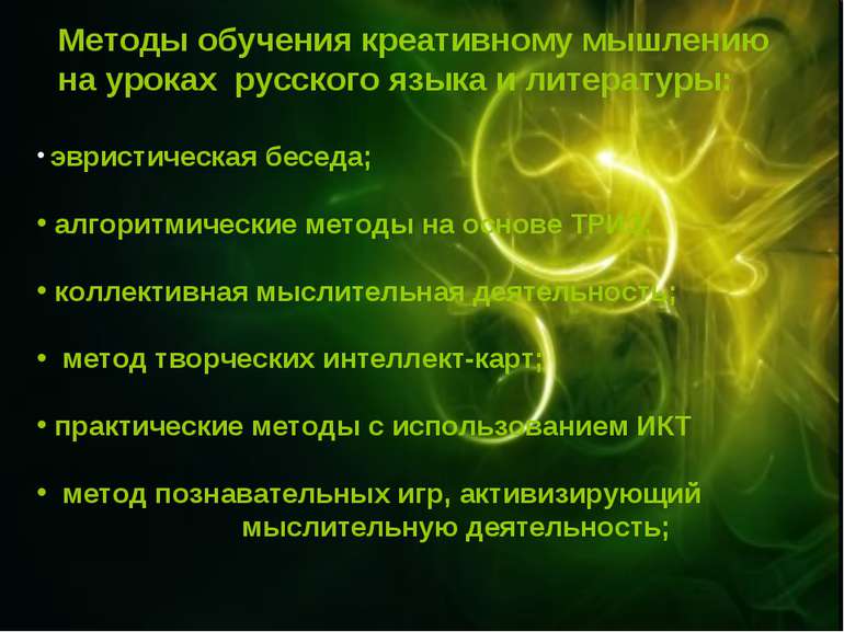 Методы обучения креативному мышлению на уроках русского языка и литературы: э...