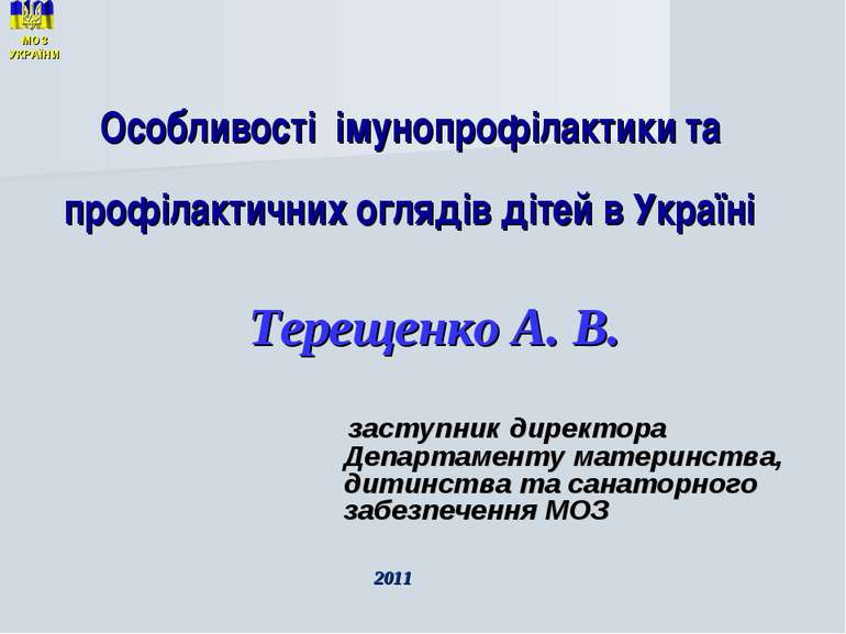 Особливості імунопрофілактики та профілактичних оглядів дітей в Україні Терещ...