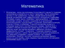 Математика Математика - наука про величини, їх властивості і закони їх з'єдна...