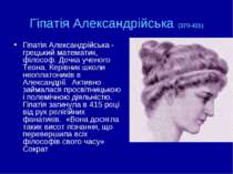 Гіпатія Александрійська (370-415) Гіпатія Александрійська - грецький математи...