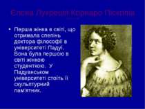Єлєна Лукреція Корнаро Піскопіа (1646-1684) Перша жінка в світі, що отримала ...