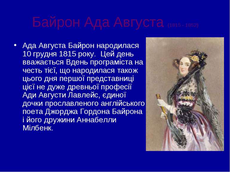 Байрон Ада Августа (1815 - 1852) Ада Августа Байрон народилася 10 грудня 1815...