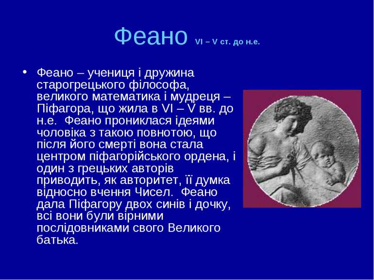 Феано VI – V ст. до н.е. Феано – учениця і дружина старогрецького філософа, в...