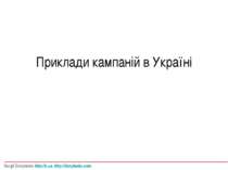 Приклади кампаній в Україні Sergii Danylenko http://h.ua, http://danylenko.com