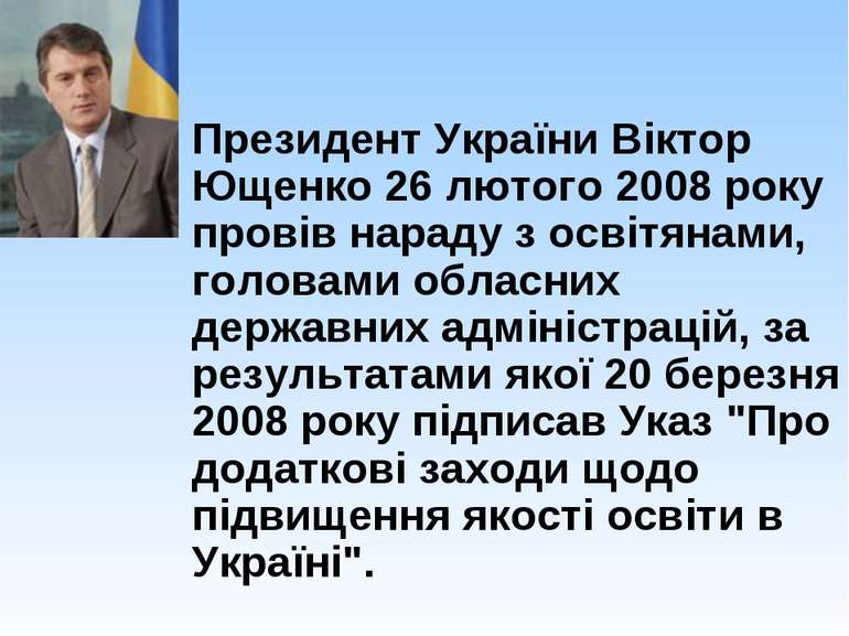Президент України Віктор Ющенко 26 лютого 2008 року провів нараду з освітянам...