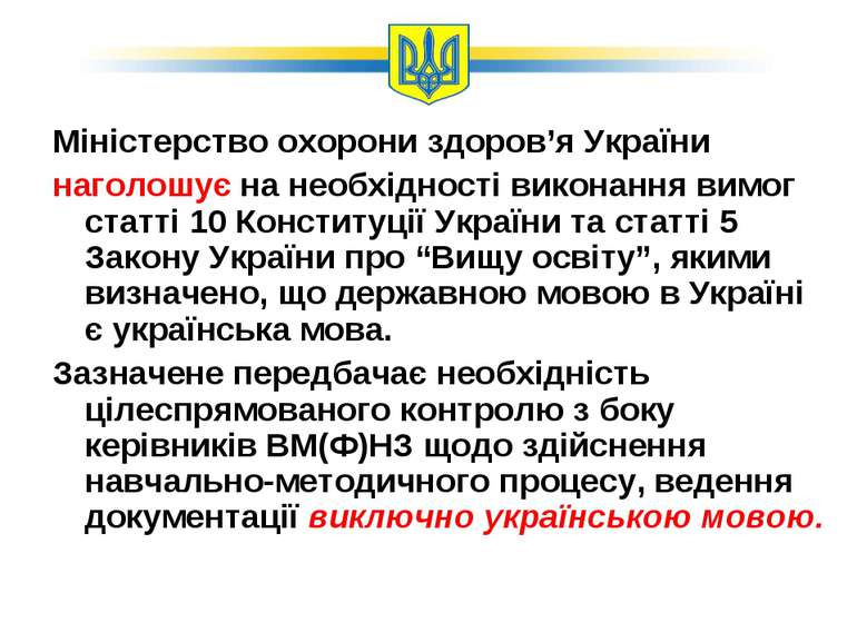 Міністерство охорони здоров’я України наголошує на необхідності виконання вим...