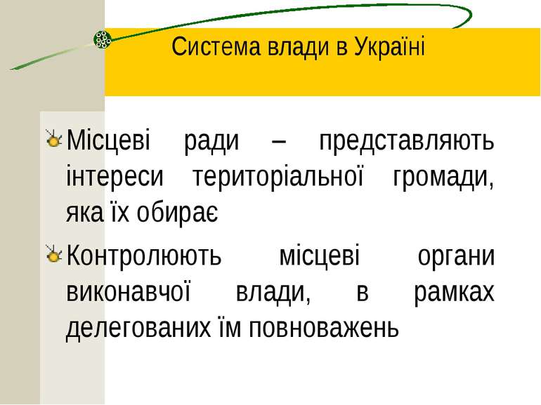 Система влади в Україні Місцеві ради – представляють інтереси територіальної ...