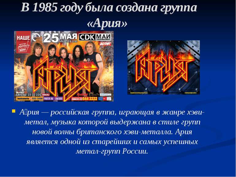 В 1985 году была создана группа «Ария» А рия — российская группа, играющая в ...