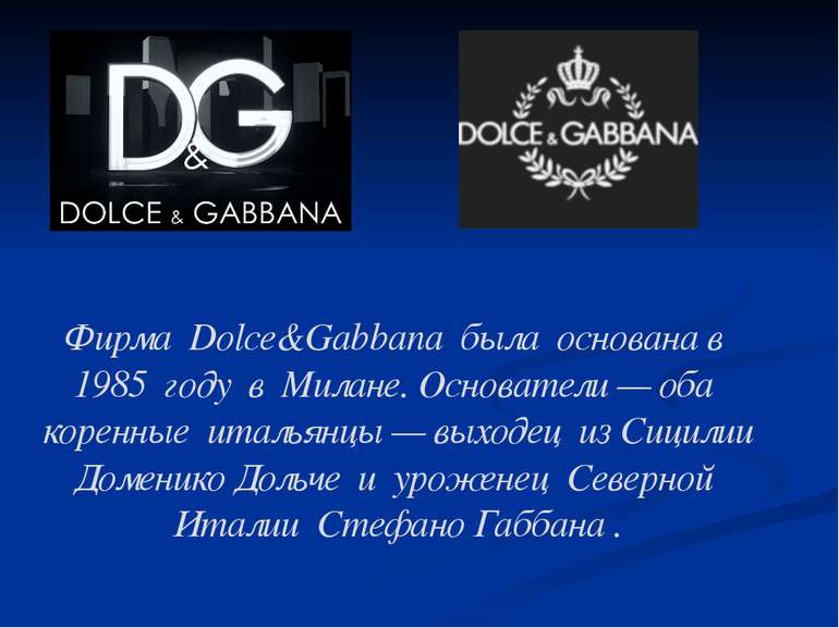 Фирма Dolce&amp;Gabbana была основана в 1985 году в Милане. Основатели — оба ...