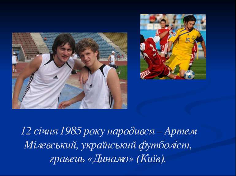 12 січня 1985 року народився – Артем Мілевський, український футболіст, граве...