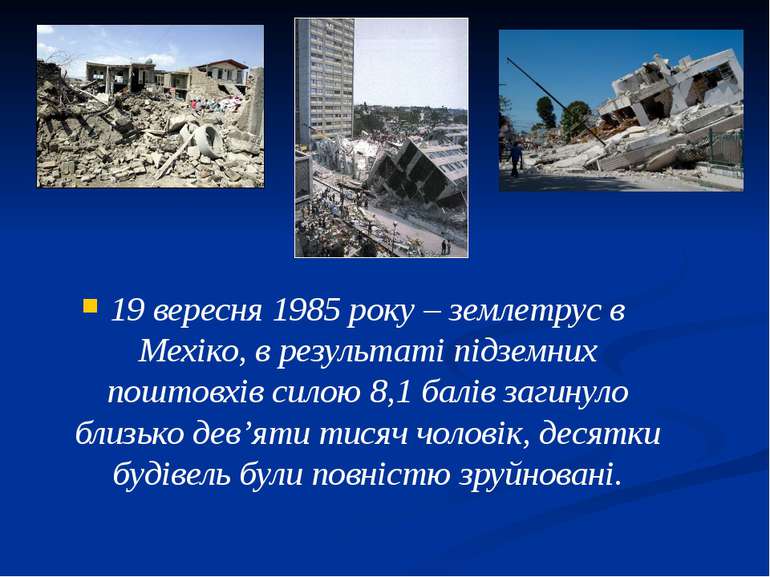 19 вересня 1985 року – землетрус в Мехіко, в результаті підземних поштовхів с...